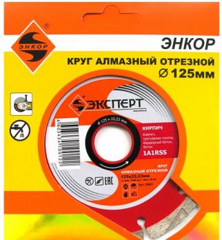 Круг алм ф125х22 кирпич Эксперт