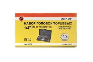 Набор головок 1/4", 17 предметов