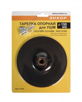 Тарелка опорная Ф 150 мм, М14, для УШМ, липучая основа, жесткая, + адаптер