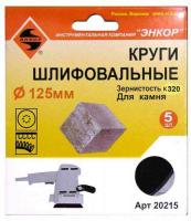 Шлифкруги Ф125 мм, К320, на липучей основе с отверстиями, 5 штук, для камня
